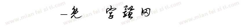 綺綺 賀字体转换